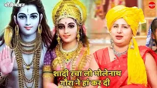 भोले भजन || शादी रचालो भोले नाथ गौरा ने हाँ कर दी || Shadi racha lo bholenath