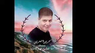 karim El Gharbi Mezwed منعشق دونك duo mana3cheg dounek