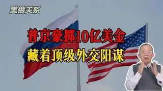 普京突然认怂？豪掷10亿美金入局，这波操作给特朗普整不会了