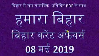 BIHAR CURRENT AFFAIRS 08 MAY 2019