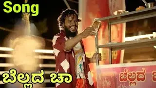 Bellada Chaa :- BELLADA CHAA || NEW UK SONG BELLADA CHAA #belladachaa #kannadasong