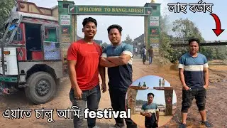 অসমৰ পৰা বাংলাদেশ ঘূৰিব আহিলো অজয় দাৰ লগত ঘূৰিব আহি ইমান যে ভাল লাগিব মই ভবাই নাছিলোঁ 
