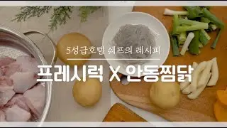 [FreshLuck] 프레시럭 안동찜닭 밀키트 레시피