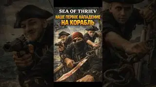 НАШ ПЕРВЫЙ АБОРДАЖ ⚔️ | Sea of Thieves #seaofthieves#seaofthievesshorts#shorts#youtubeshorts#gaming