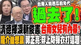 清德揮淚斬俊憲 台南女兒有內幕?! 龍介仙想贏2026 郭正亮教戰:穿上防彈衣打這題