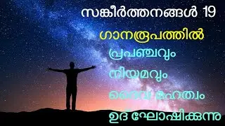 സങ്കീർത്തനങ്ങൾ 19 |  | Psalm 19 | Universe | God's Glory | ഗാനരൂപത്തിൽ | Song | psalms