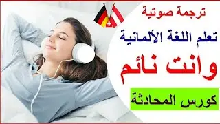 تعلم اللغة الالمانية وانت نائم  - أهم الجمل من حياتنا اليومية 🇦🇹 🇩🇪 🇨🇭