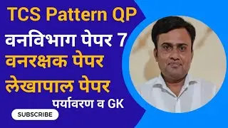 Vanrakshak Paper | वनरक्षक पेपर 7 | #vanrakshakbharti2023 #forestguard2023 #vanrakshakpaper