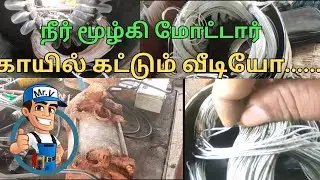openwell submersible motor winding in tamil|| KD Service