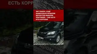 Какие проблемы получишь, если купишь Honda CR-V