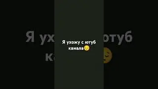 это моё последнее видио🥺