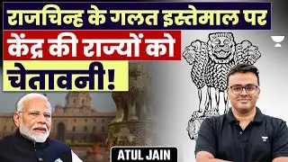 Centre warns state on use of wrong state emblem! | UPSC | Atul Jain Current Affairs