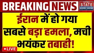 Iran America Tensions Live: ईरान में हो गया सबसे बड़ा हमला, मची भयंकर तबाही! Trump Vs Ali Khamenei