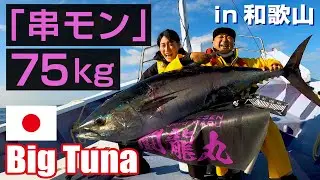【壮絶】今季最大「串モン」串本モンスターマグロ目撃報告！（和歌山串本/闘龍丸）