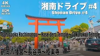 【湘南ドライブ#4】鶴岡八幡宮〜長谷寺〜極楽寺  Shonan Drive #4 4K