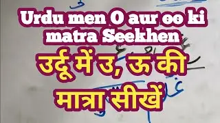 oo ki matra हिंदी द्वारा उर्दू भाषा सीखें। Learn Urdu through hindi