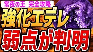 【エルデンリング ナイトレイン】強化エデレの弱点が判明しました！！！！【解説・攻略・検証・小ネタ】
