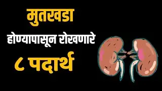8 things to prevent kidney stone | aarogya tips marathi