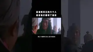 #宋江 #梁山好汉 #宋江之死