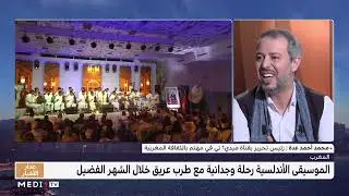 أحمد عدة يتحدث عن أصل  الموسيقى الأندلسية 