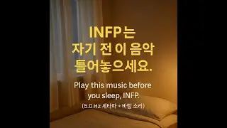 INFP를 위한  잠자기 전 듣는 음악-5.0Hz 세타파로 릴렉스(5.0Hz Theta wave relaxation+ Wind Sound+INFP sleep music)