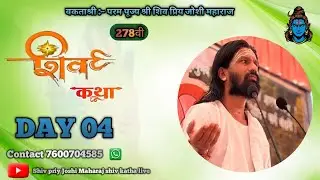 Shiv Mahapuran Katha 🔴 Day04 શ્રી ભીડભંજન મહાદેવ મંદિર ગામ ટુંડા તા. મુન્દ્રા કચ્છ