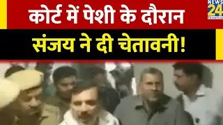 Sanjay Singh को Delhi के Rouse Avenue court लेकर पहुंची ED, AAP नेता ने क्या कहा?
