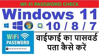 How to know Wi-Fi password ? वाईफाई का पासवर्ड पता AI Tool  कैसे करें,