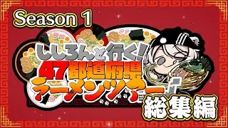 【#ししろんの47ラーメンツアー】ししろんと行く！47都道府県ラーメンツアー シーズン1総集編【獅白ぼたん/ホロライブ】