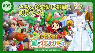 【牧場物語】いろいろな恋愛に挑戦！？？初見プレイ【牧場物語 Let's！星のグランドバザール】