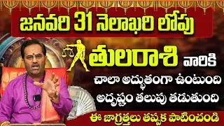 తుల రాశి వారికి అదృష్టం తలుపు తడుతుంది | January 18 Sunday Amavasya Tula Rasi Luck