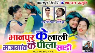 भानपुर के लाली मजगांव के पीला साड़ी स्वर महेंद्र सिंह तेकाम रोशनी धुर्वे के मधुर आवाज में 