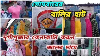 দূর্গাপূজার কেনাকাটা করুন জলের দামে /বালির হাট এর প্রথম পর্ব | Bally station hat | Bally hat Bazaar