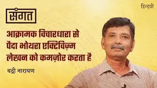 Sangat Ep.45 | Badri Narayan on Poetry, Prempatra, Sociology, Ideology, Marx & RSS | Anjum Sharma