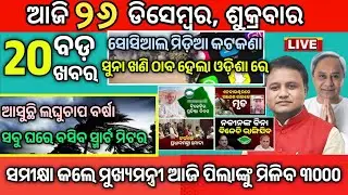Today Morning News Odisha/26 December 2025/Odia News today/Ajira mukhya samachar odia #odianews