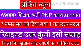 69000 shikshak bharti pnp order revised answer keh released 2 number given and one option change
