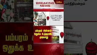 பம்பரம் சின்னம் ஒதுக்க உத்தரவிட முடியாது | MDMK | Election2024 | Highcourt