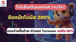 Capitalbear |โปรลับเดือนแห่งความรัก! จัดหนักโบนัส 200% ถอนง่ายขึ้น ด้วยส่วนลดTurn over 40%