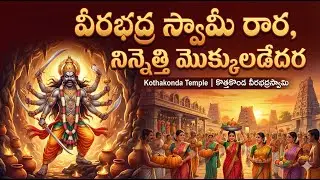Veerabhadra Swamy Rara | Kothakonda Veerabhadra Swamy Jatra 2026  Telangana Temple Devotional Song