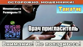Мошенники звонят по телефону / Врач пригласитель ( сборник ).