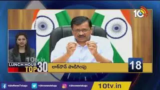 Telangana Lockdown | Vaccination Process Continues | AP Assembly Meeting | Lunch Hour News | 10TV