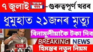 Assamese News Today/7 July 2023/Assamese Big Breaking News/Assamese News Live Today/Assam News Today