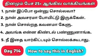 தினமு‌ம்  பேச அருமையான 25+ஆங்கில  வாக்கியங்கள்/Day 714/#spokenenglishintamil/@English Easya பேசலாம்