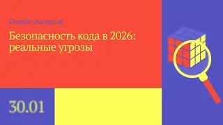Безопасность кода в 2026: реальные угрозы