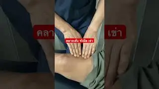 พังผืดสะบ้าเข่าหนาตัวมาก