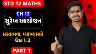 Std 12 Maths | Ch12 | P01 પ્રસ્તાવના, વ્યાખ્યાઓ, ઉદા 1,2 #rinkeshsir