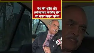 देश की शांति और अर्थव्यवस्था के लिए सेना का बजट बढ़ाना पड़ेगा #shorts #shortvideo #viral #viralvideo