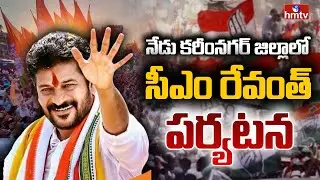నేడు కరీంనగర్ జిల్లాలో సీఎం రేవంత్ పర్యటన | CM Revanth Reddy Karimnagar Tour | hmtv