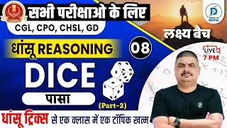 Dice Reasoning Tricks | Dice Reasoning Trick Dhasu Sir | SSC GD | CPO | CGL | Reasoning by Dhasu Sir