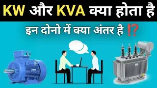 Difference between KW or KVA | Why Transformer Rating in KVA | kW and KVA difference | KW or KVA